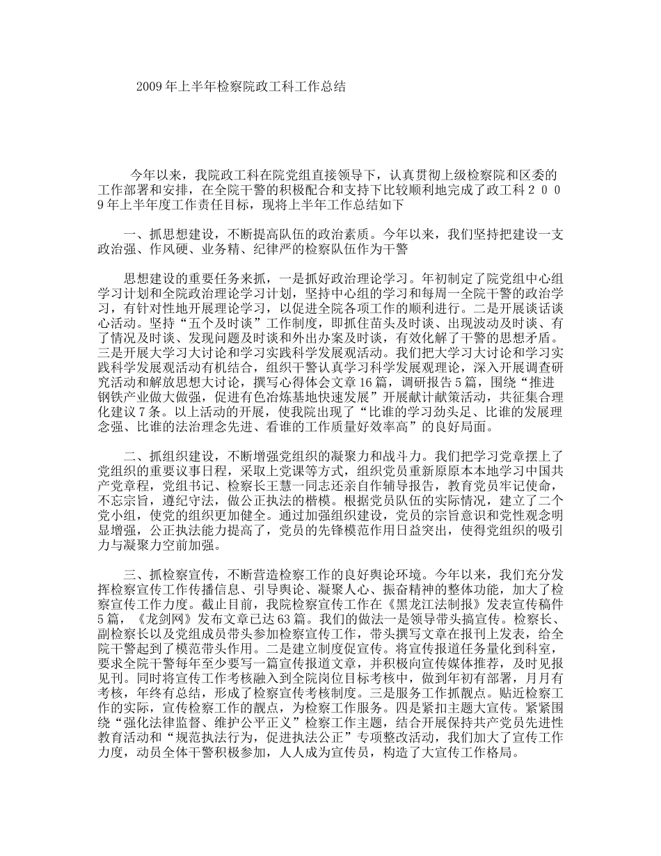 上半检察院政工科工作总结_第1页