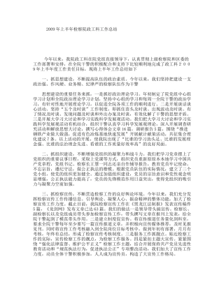 上半检察院政工科工作总结