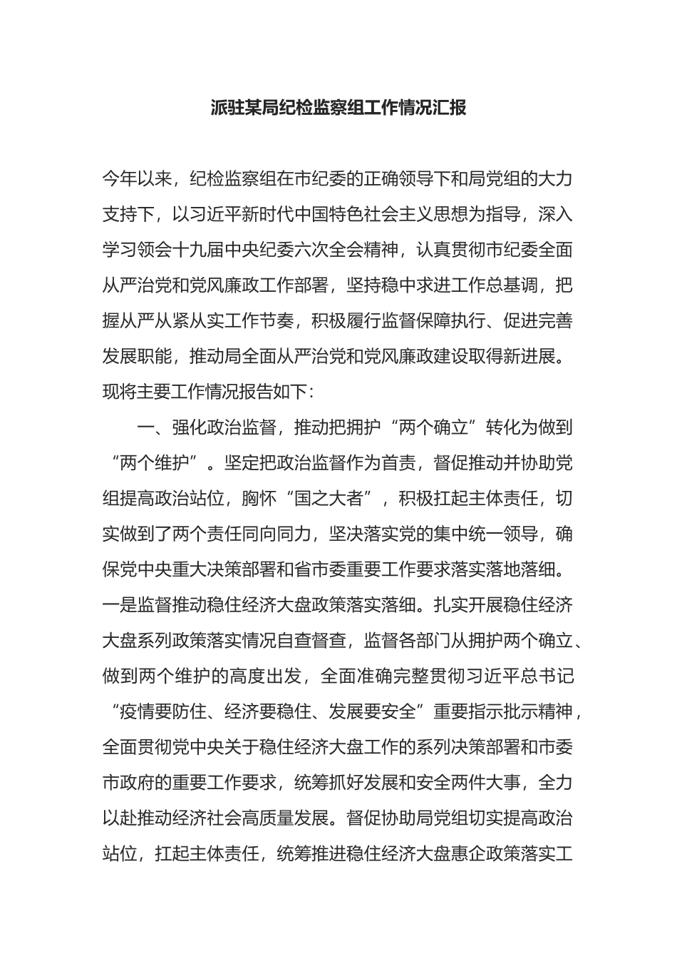 派驻某局纪检监察组工作情况汇报_第1页