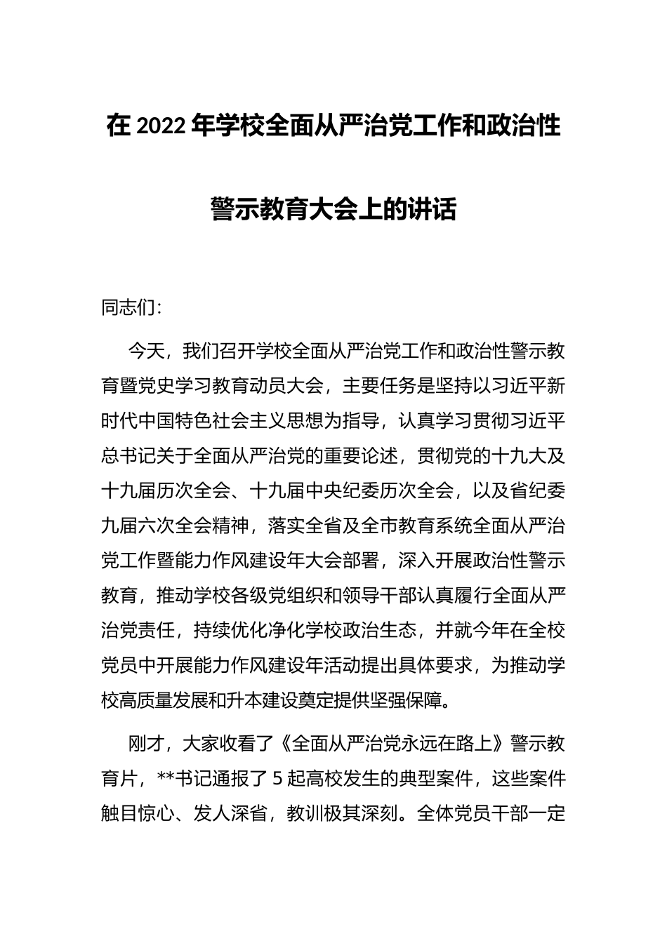 在2022年学校全面从严治党工作和政治性警示教育大会上的讲话_第1页