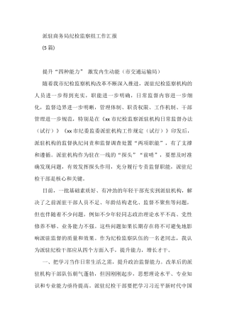 派驻商务局纪检监察组工作汇报(5篇)