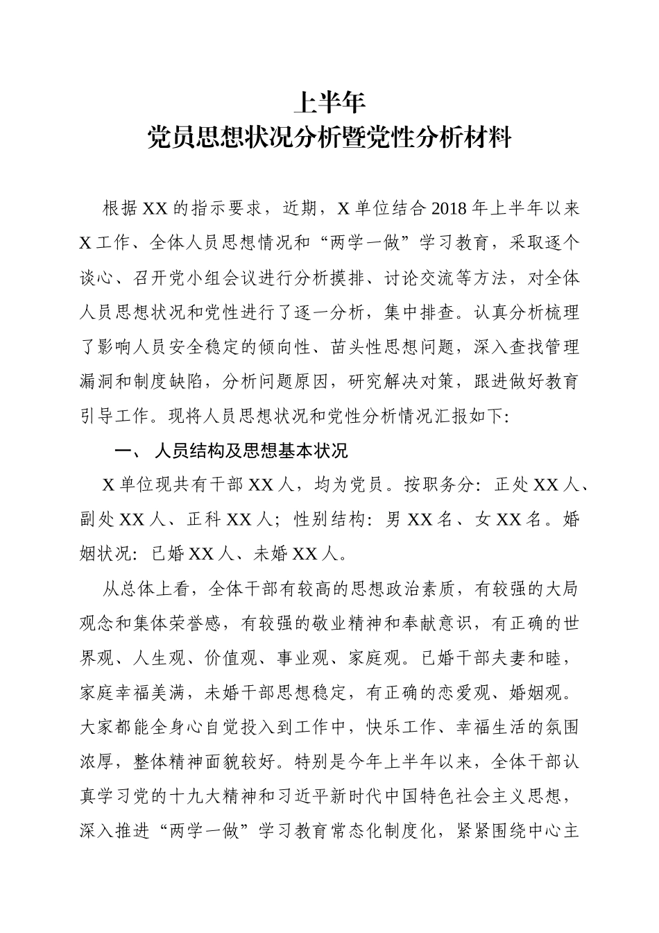 上半年党员思想状况分析暨党性分析材料_第1页