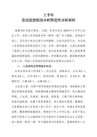 上半年党员思想状况分析暨党性分析材料