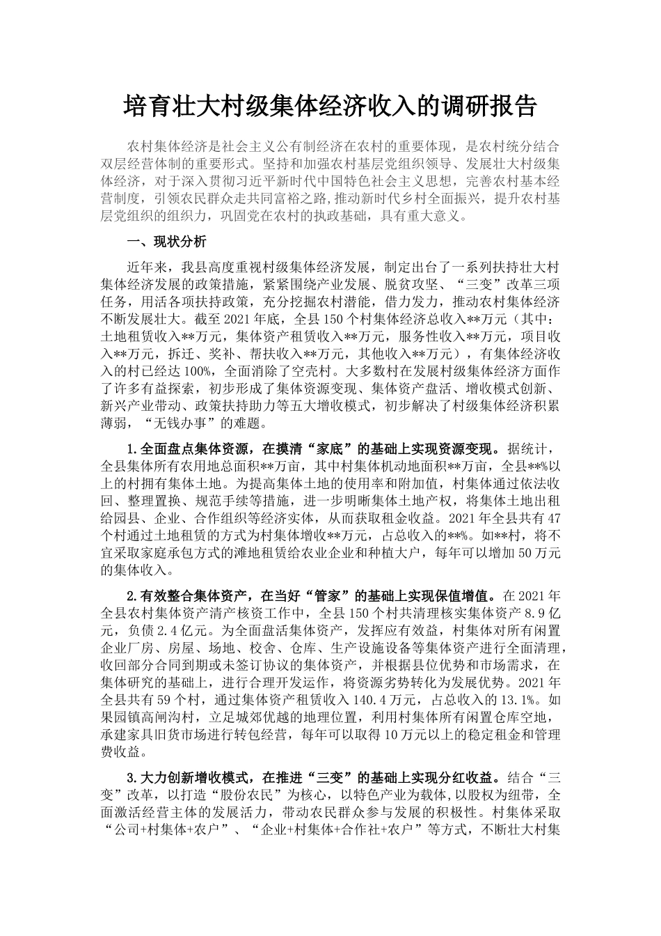 培育壮大村级集体经济收入的调研报告_第1页