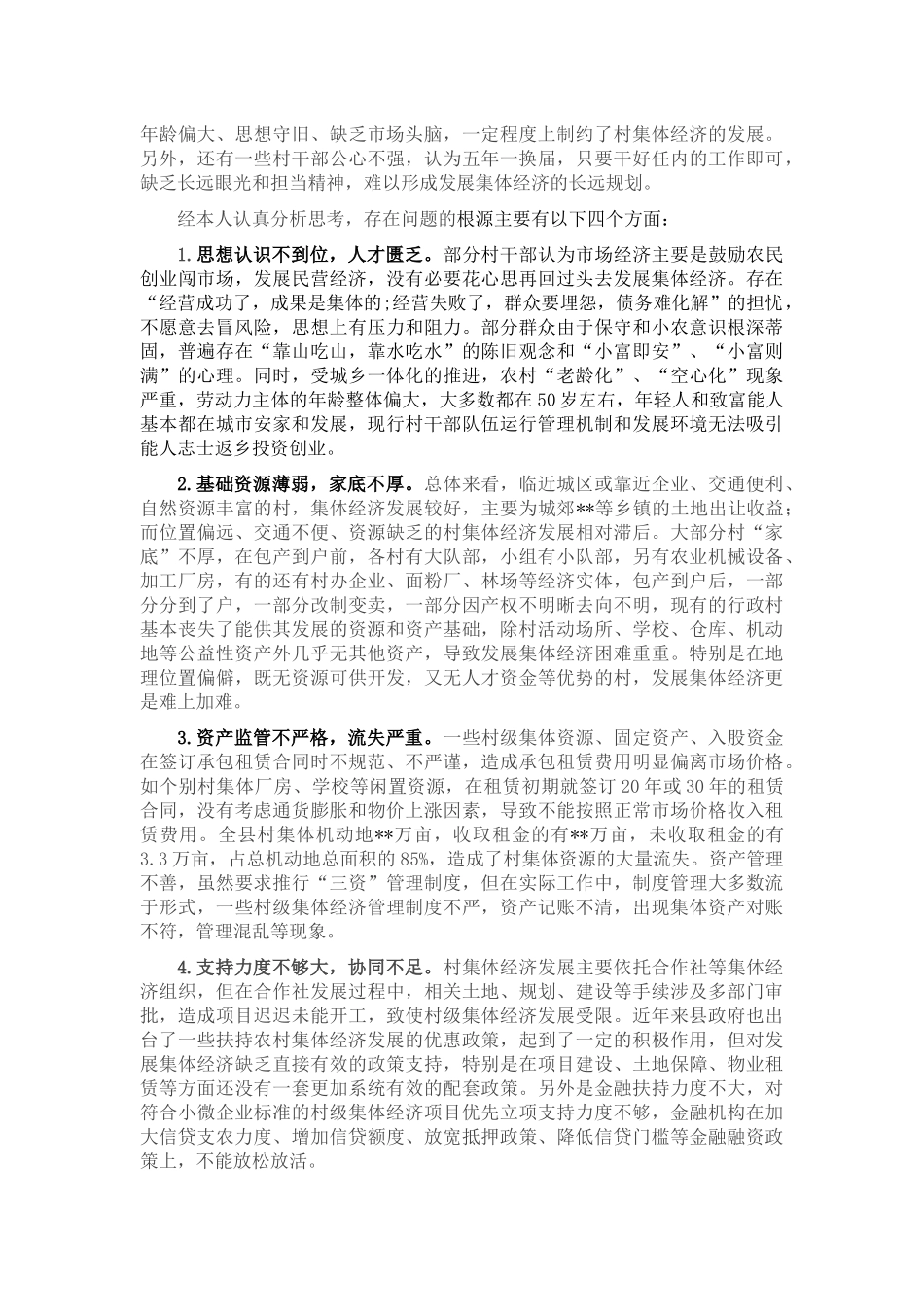 培育壮大村级集体经济收入的调研报告_第3页