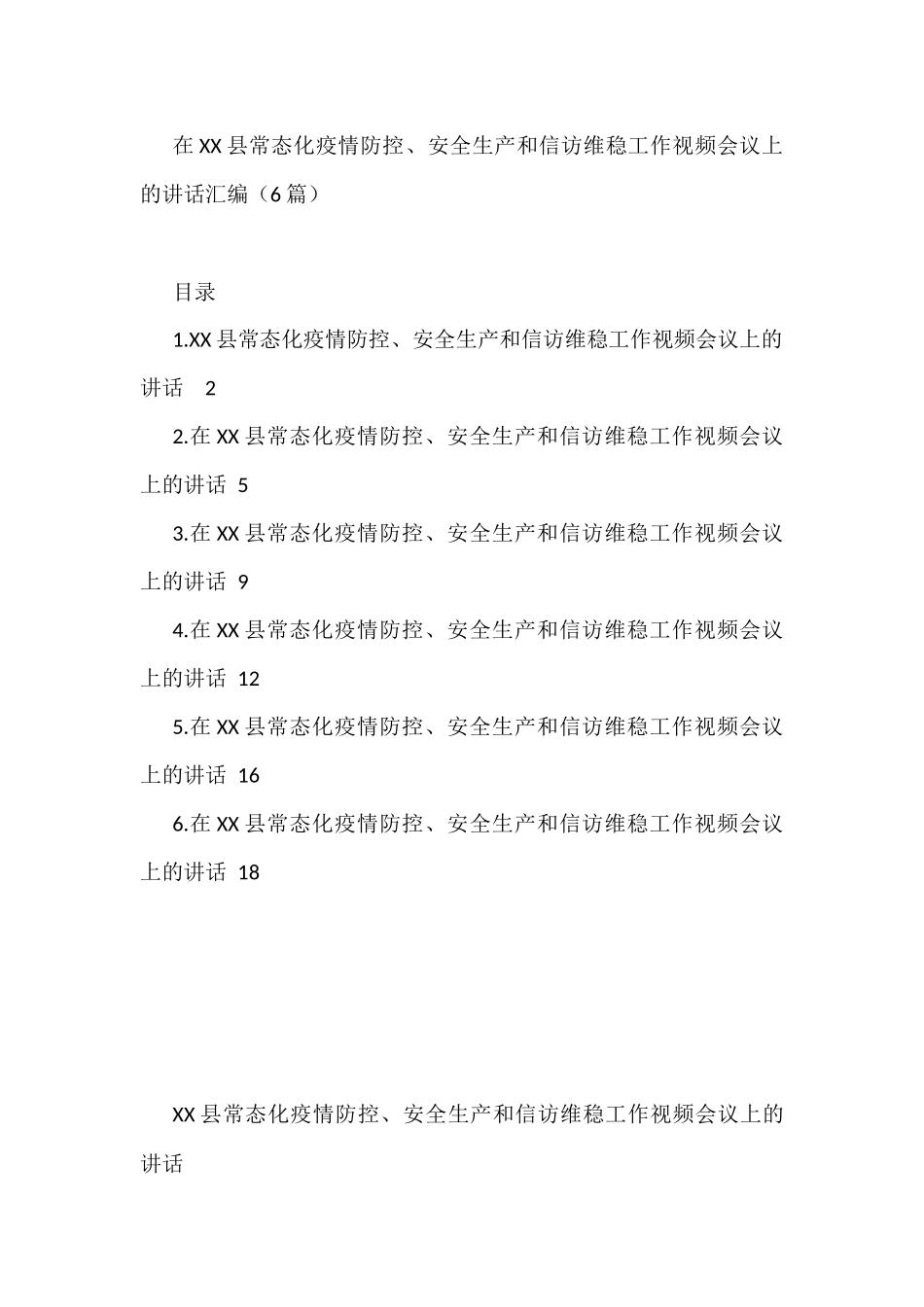 在XX县常态化疫情防控、安全生产和信访维稳工作视频会议上的讲话汇编（6篇）_第1页
