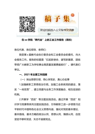 在xx学院“两代会”上的工会工作报告（高校）