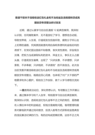 普通干部关于违规收送红包礼金和不当收益及违规借转贷或高额放贷专项整治研讨发言