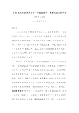 在XX医共体庆祝第五个“中国医师节”表彰大会上的讲话