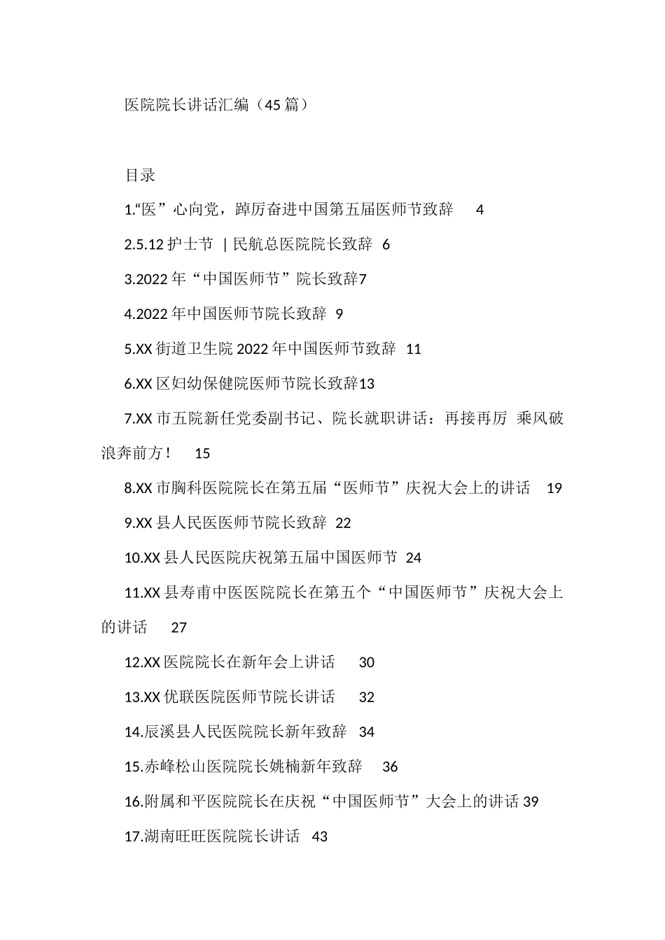 医院院长讲话汇编（45篇）_第1页