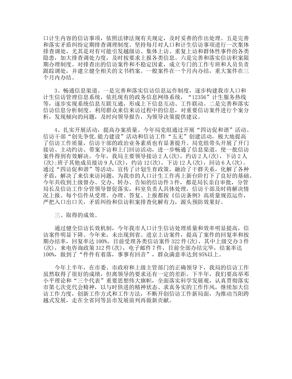 上半人口和计划生育信访工作总结_第2页