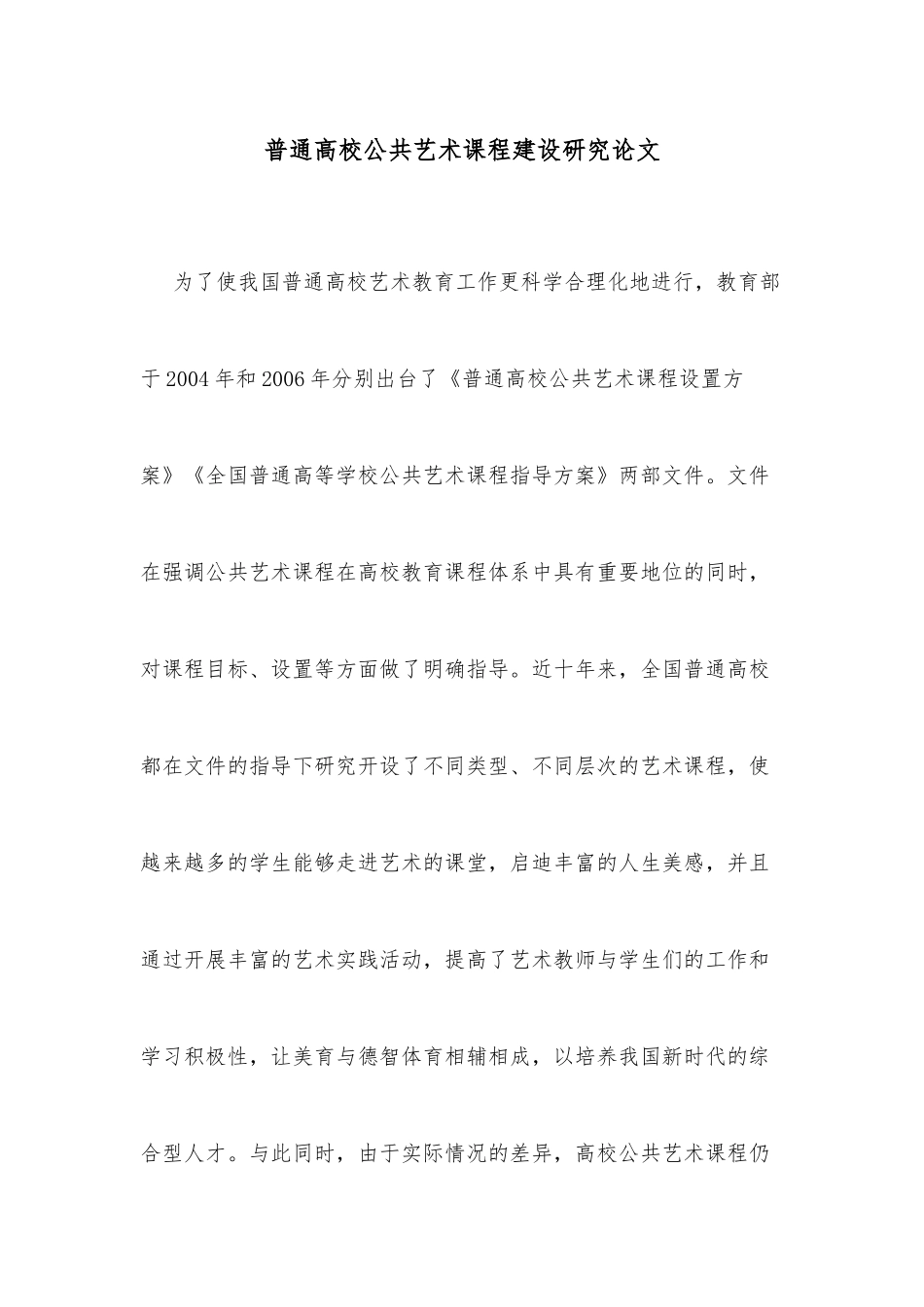 普通高校公共艺术课程建设研究论文_第1页