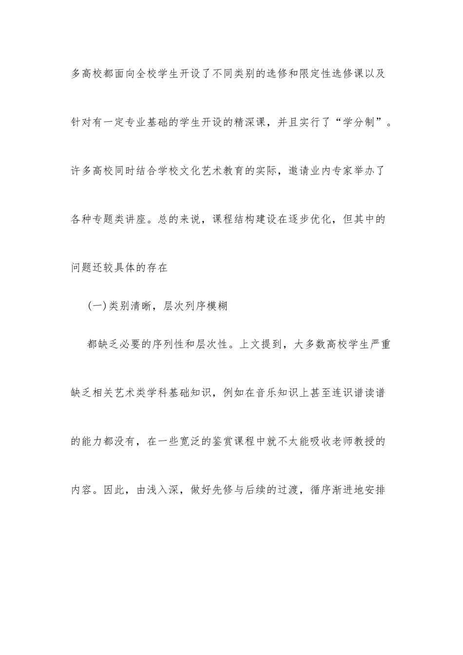 普通高校公共艺术课程建设研究论文_第3页