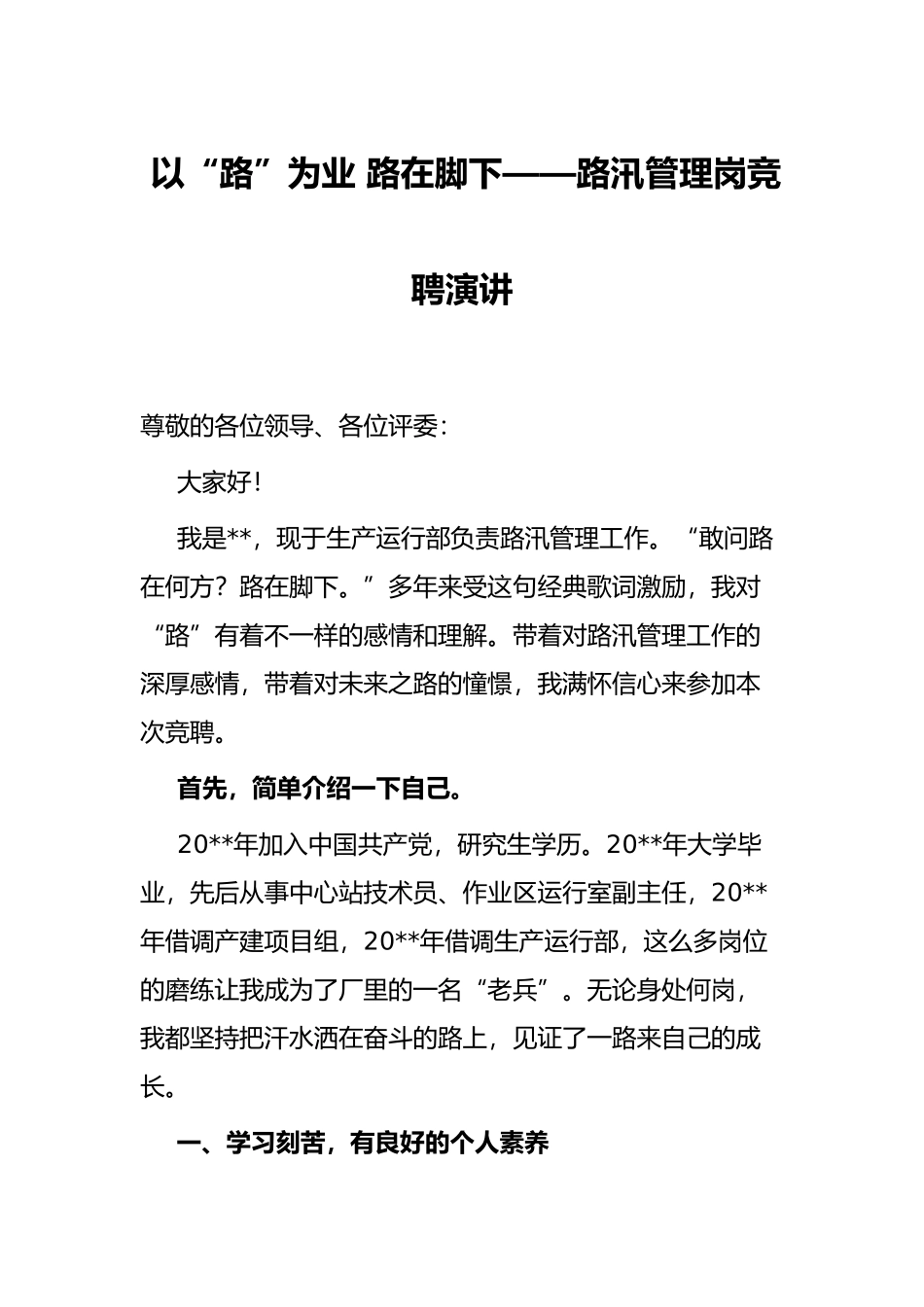 以“路”为业 路在脚下——路汛管理岗竞聘演讲_第1页