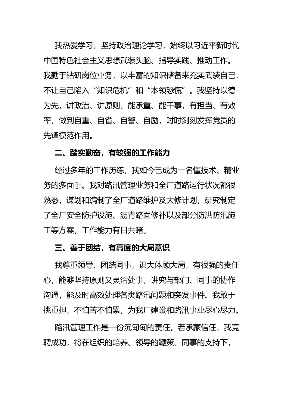 以“路”为业 路在脚下——路汛管理岗竞聘演讲_第2页