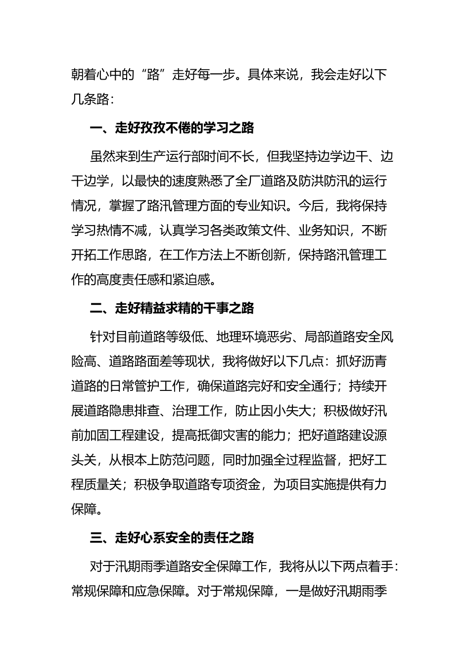 以“路”为业 路在脚下——路汛管理岗竞聘演讲_第3页