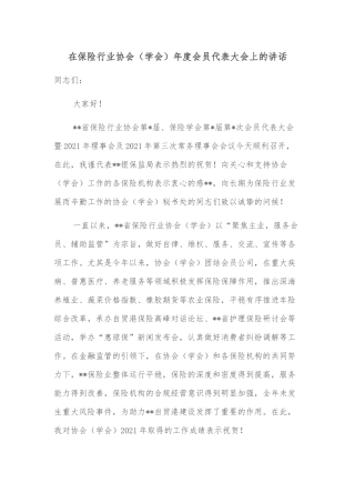 在保险行业协会（学会）年度会员代表大会上的讲话
