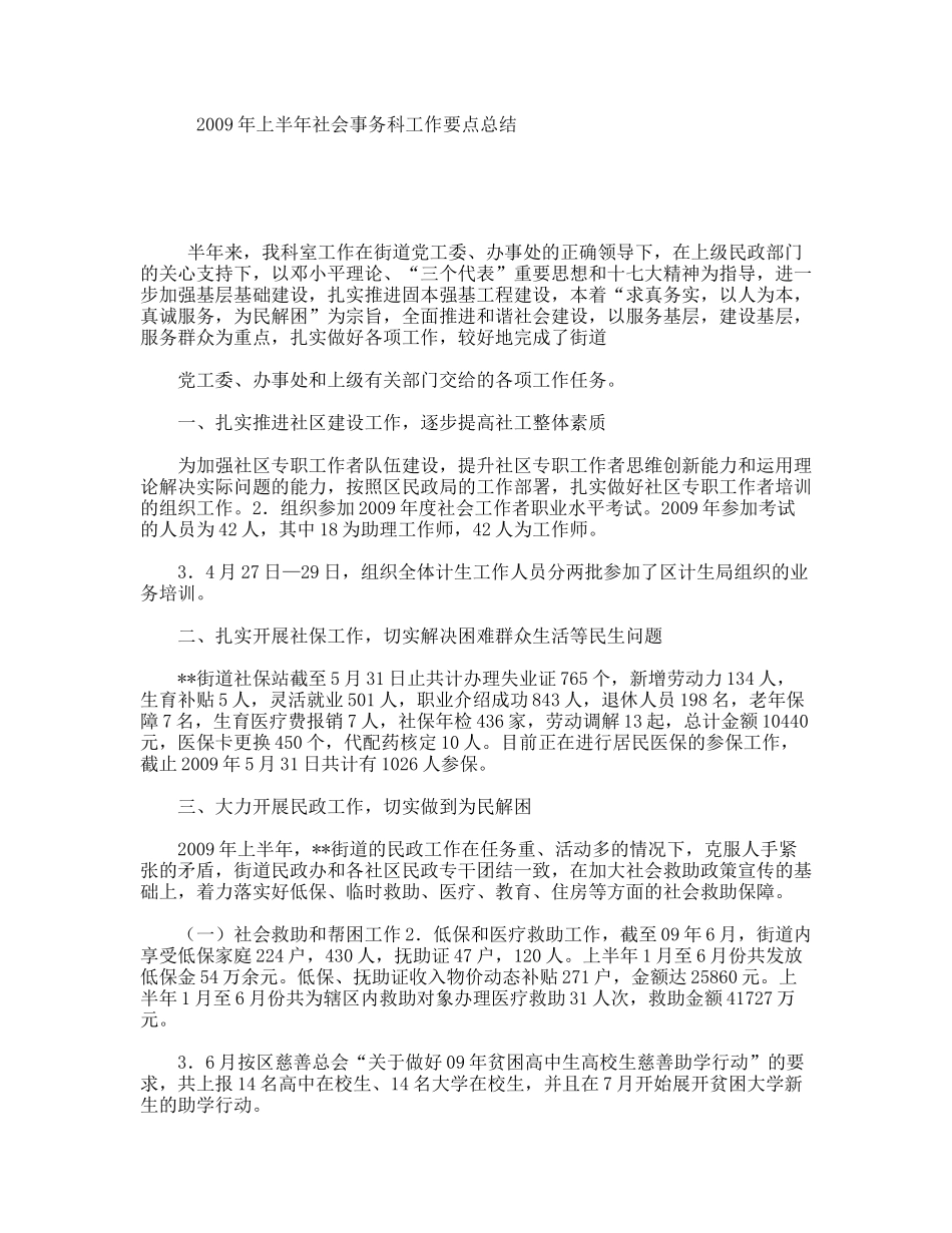 上半社会事务科工作要点总结_第1页