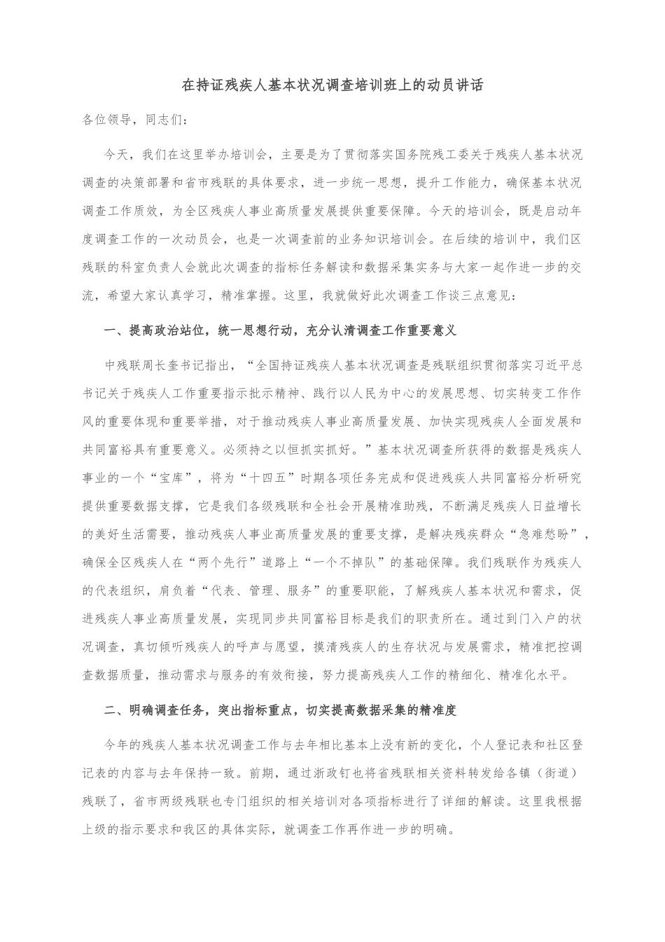 在持证残疾人基本状况调查培训班上的动员讲话_第1页