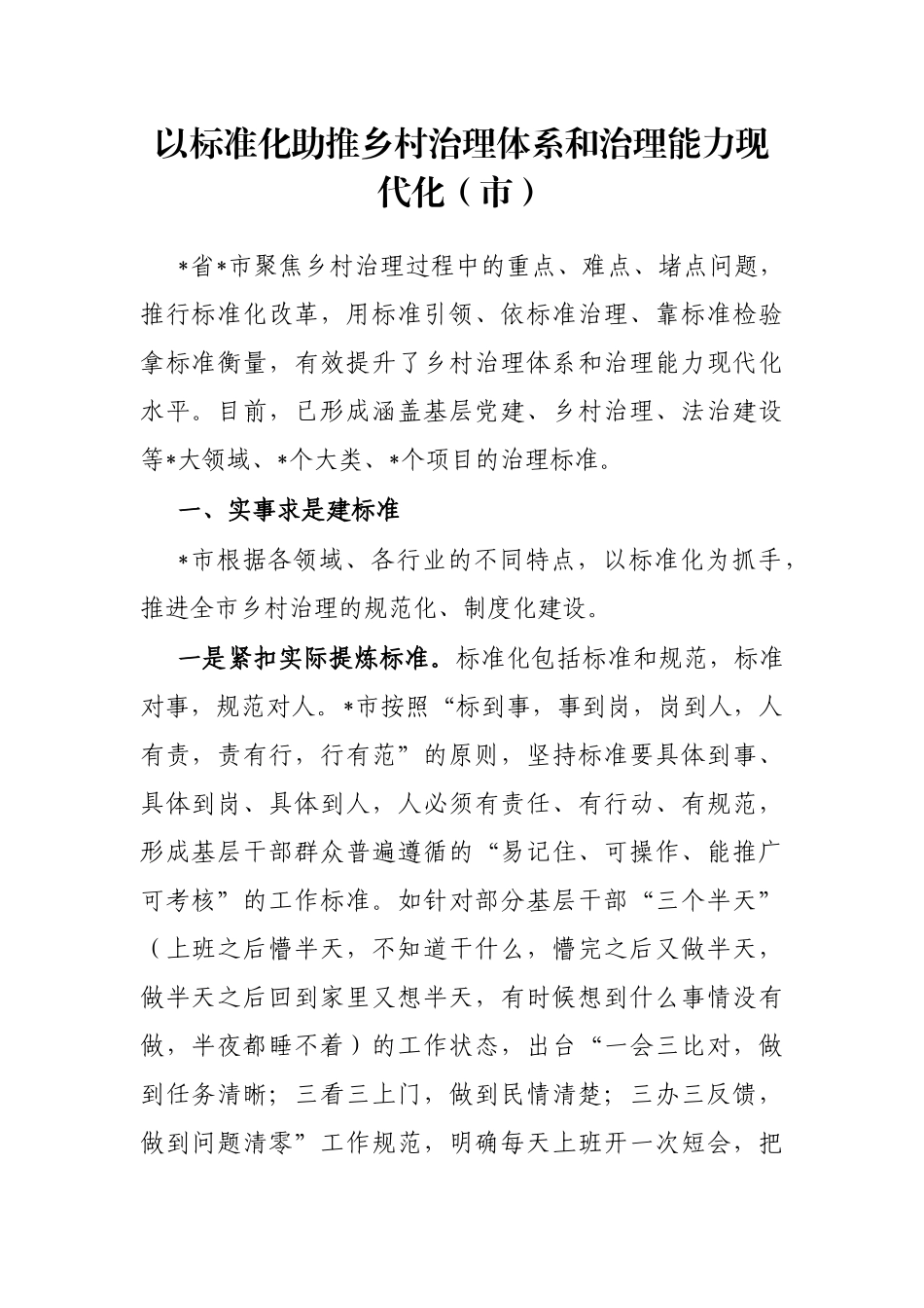 以标准化助推乡村治理体系和治理能力现代化（市）_第1页