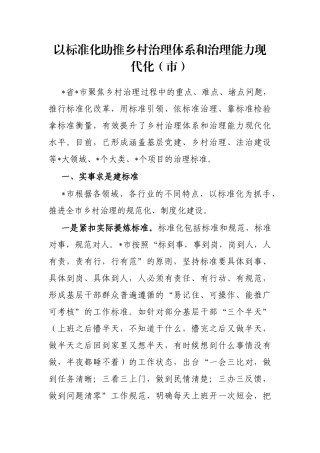 以标准化助推乡村治理体系和治理能力现代化（市）