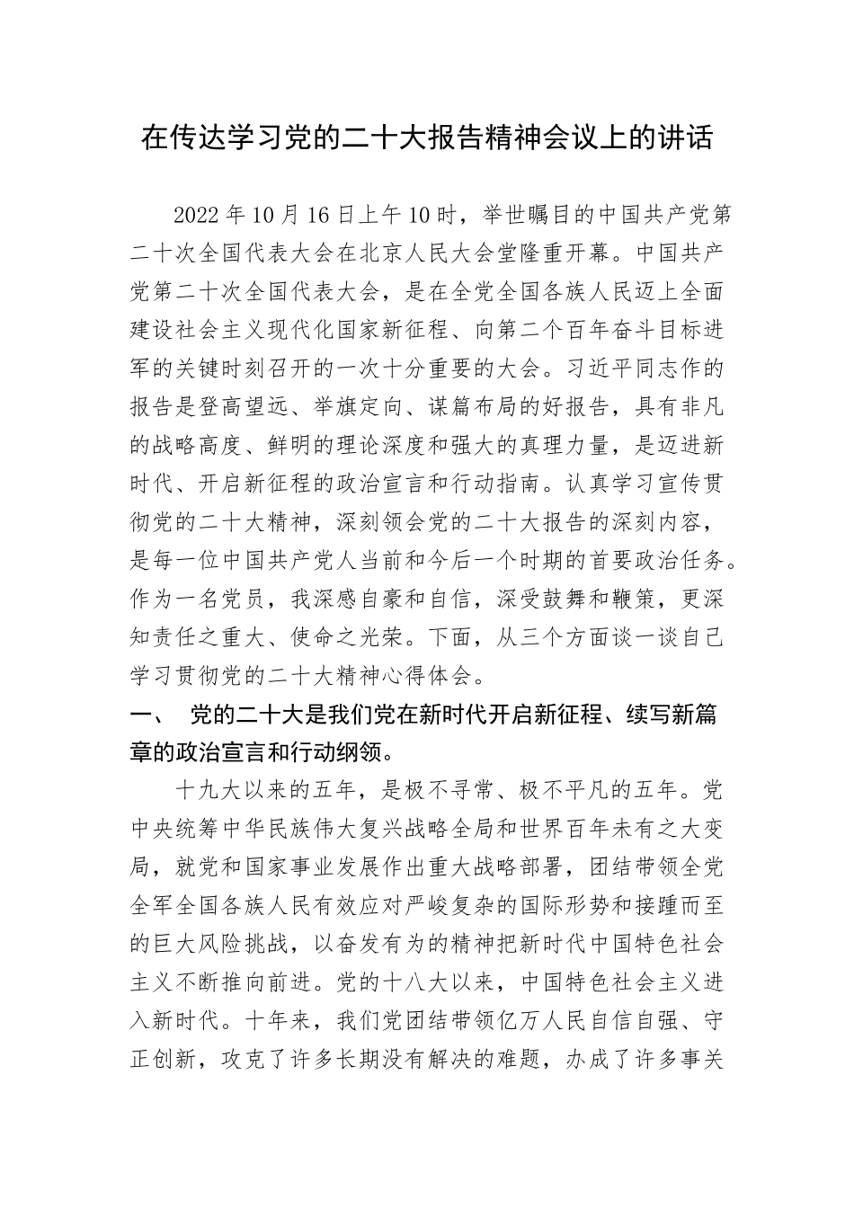 在传达学习党的二十大报告精神会议上的讲话_第1页