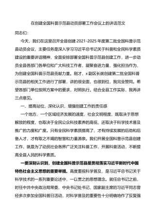 在创建全国科普示范县动员部署工作会议上的讲话范文