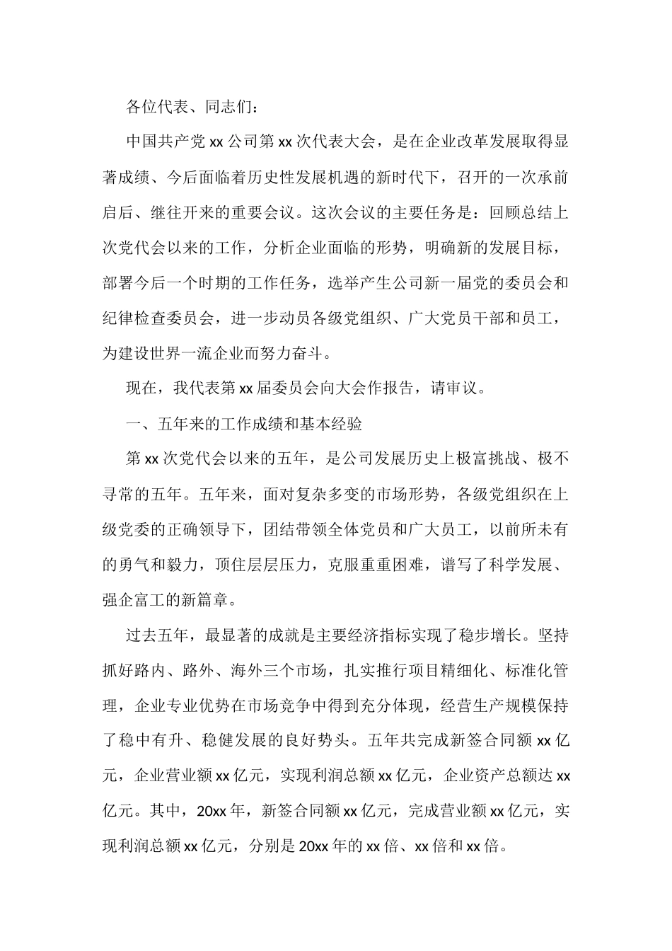 企业 乡镇 党委换届报告汇编（17篇）_第2页