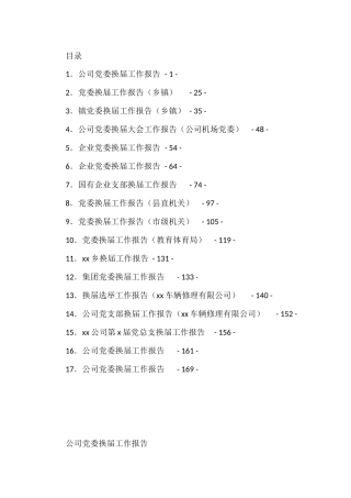 企业 乡镇 党委换届报告汇编（17篇）