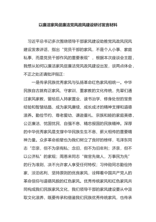 以廉洁家风促廉洁党风政风建设研讨发言材料
