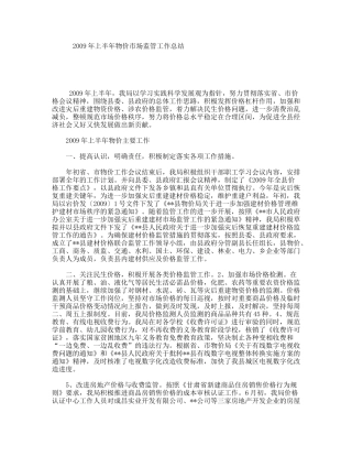 上半物价市场监管工作总结