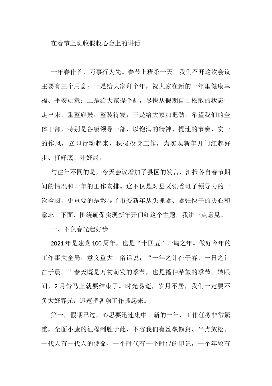 在春节上班收假收心会上的讲话2篇_第1页