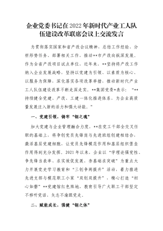 企业党委书记在2022年新时代产业工人队伍建设改革联席会议上交流发言