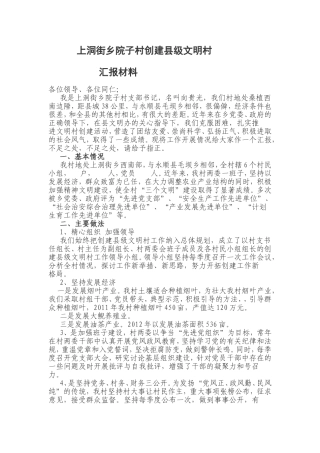 上洞街乡院子村创建县级文明村汇报材料