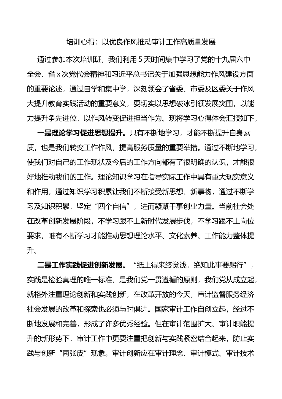 以优良作风推动审计工作高质量发展审计局干部培训学习心得体会_第1页