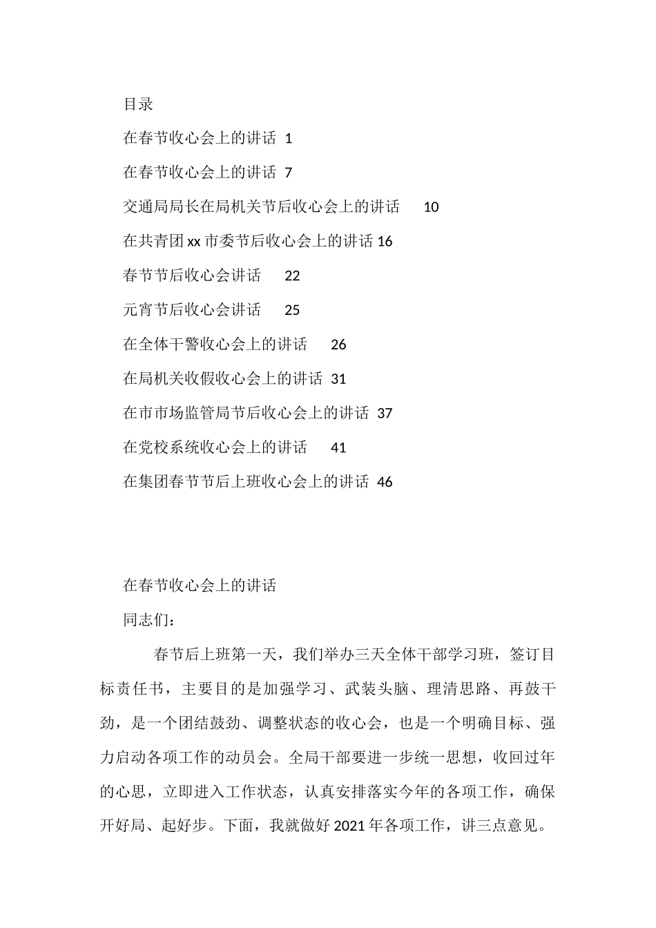 在春节收心会上的讲话资料汇编10篇（二）_第1页