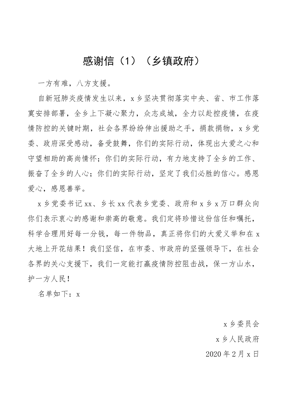 疫情防控感谢信（4篇）（乡镇政府、市政府、防控指挥部、红十字会）_第1页