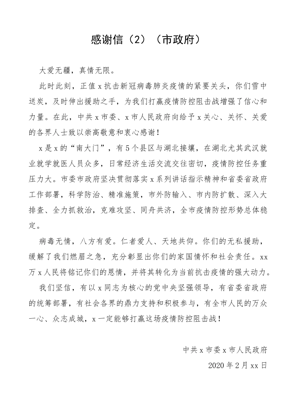 疫情防控感谢信（4篇）（乡镇政府、市政府、防控指挥部、红十字会）_第2页