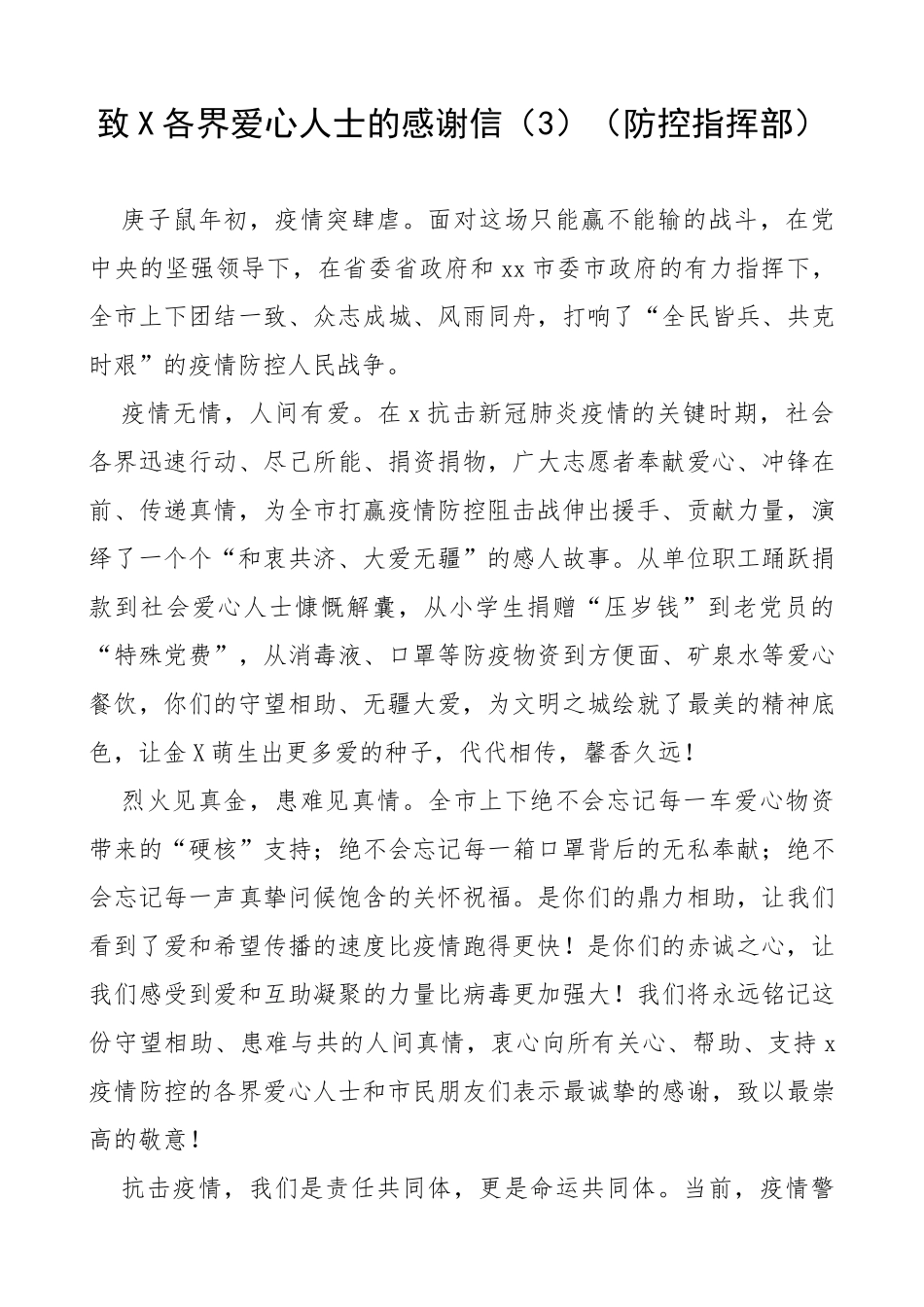 疫情防控感谢信（4篇）（乡镇政府、市政府、防控指挥部、红十字会）_第3页