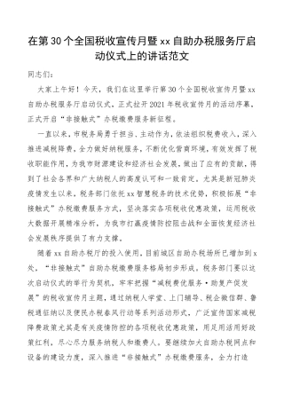 在第30个全国税收宣传月暨xx自助办税服务厅启动仪式上的讲话范文