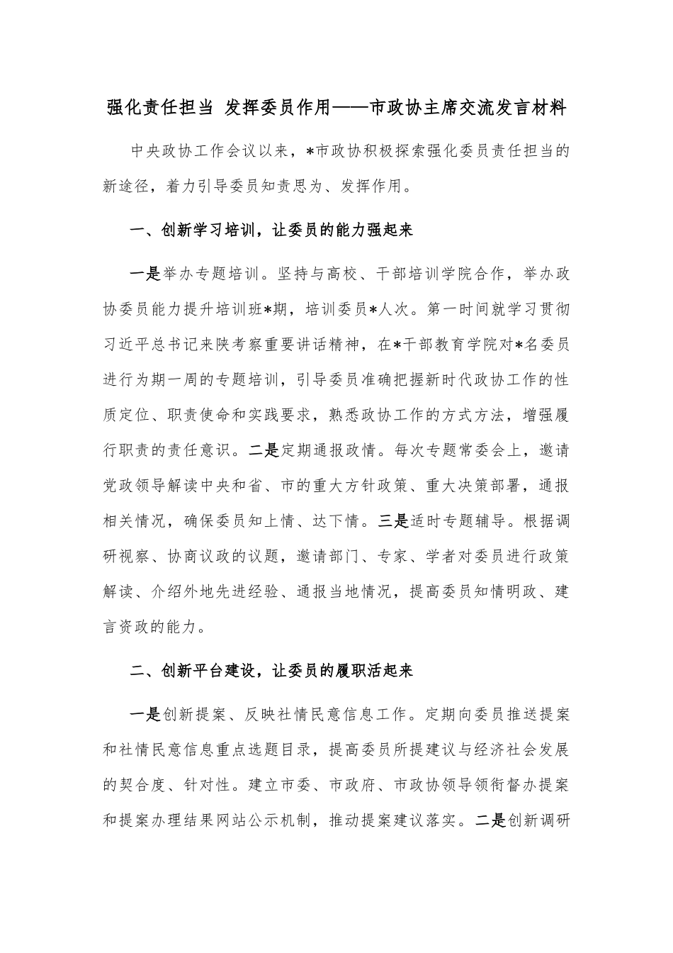 强化责任担当 发挥委员作用——市政协主席交流发言材料_第1页