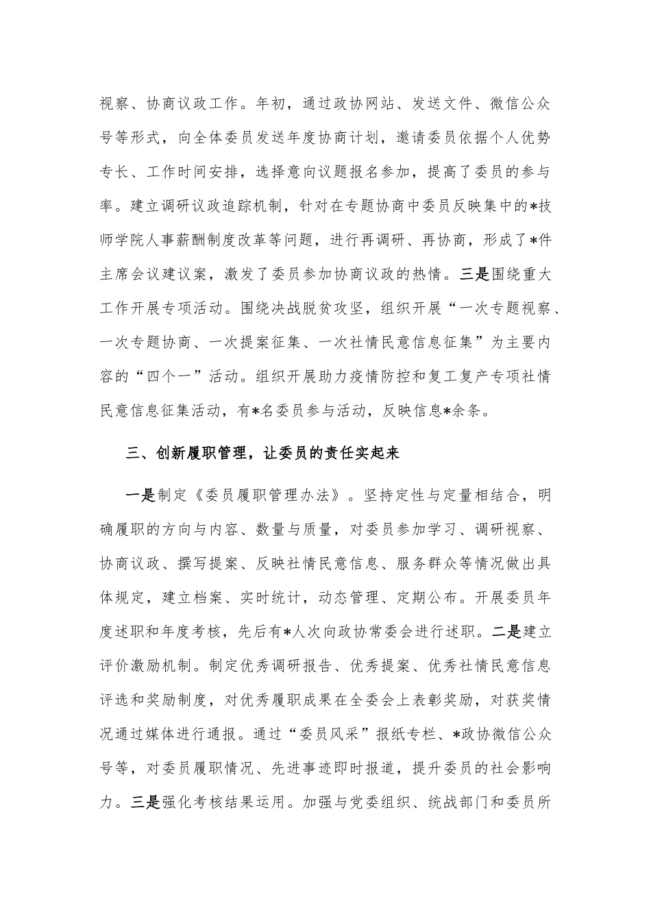 强化责任担当 发挥委员作用——市政协主席交流发言材料_第2页