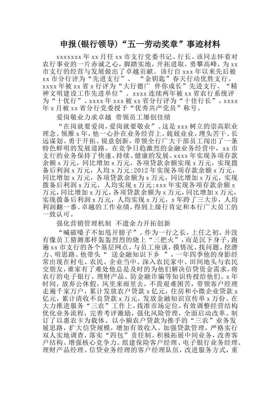 申报(银行领导)“五一劳动奖章”事迹材料_第1页