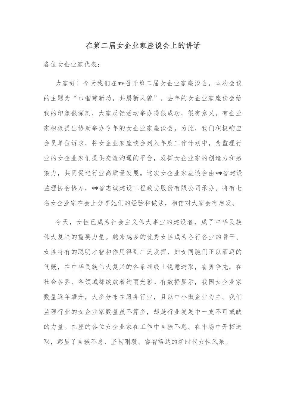 在第二届女企业家座谈会上的讲话_第1页