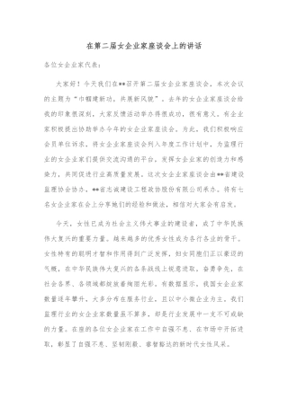 在第二届女企业家座谈会上的讲话