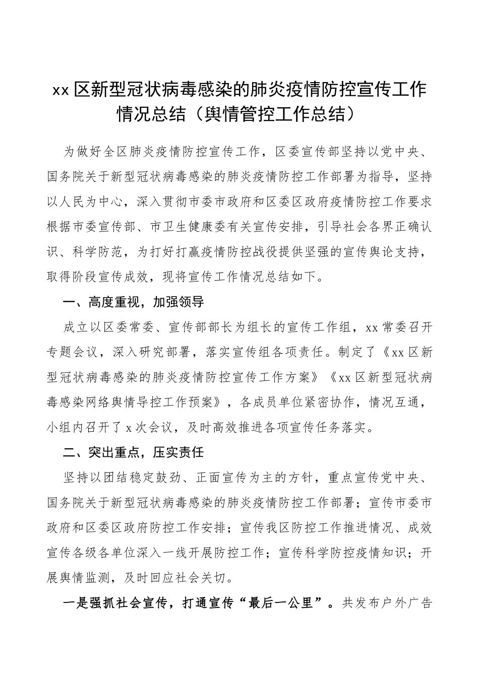 疫情防控宣传工作情况总结2篇区县级舆情管控工作总结_第1页