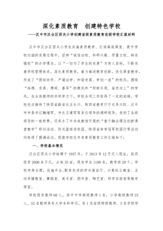 深化素质教育  创建特色学校小学创建省级素质教育优级学校汇报材料