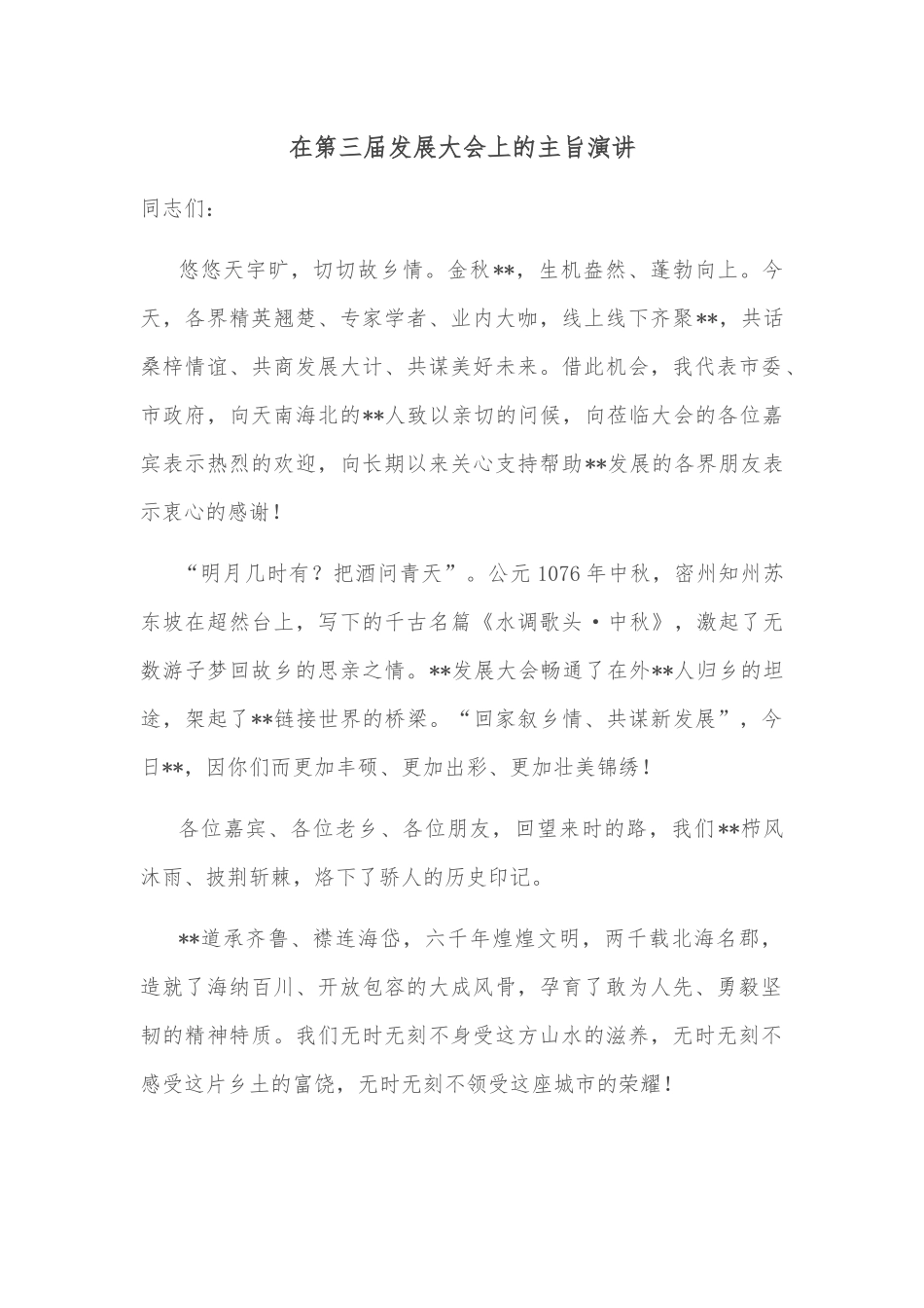 在第三届发展大会上的主旨演讲_第1页