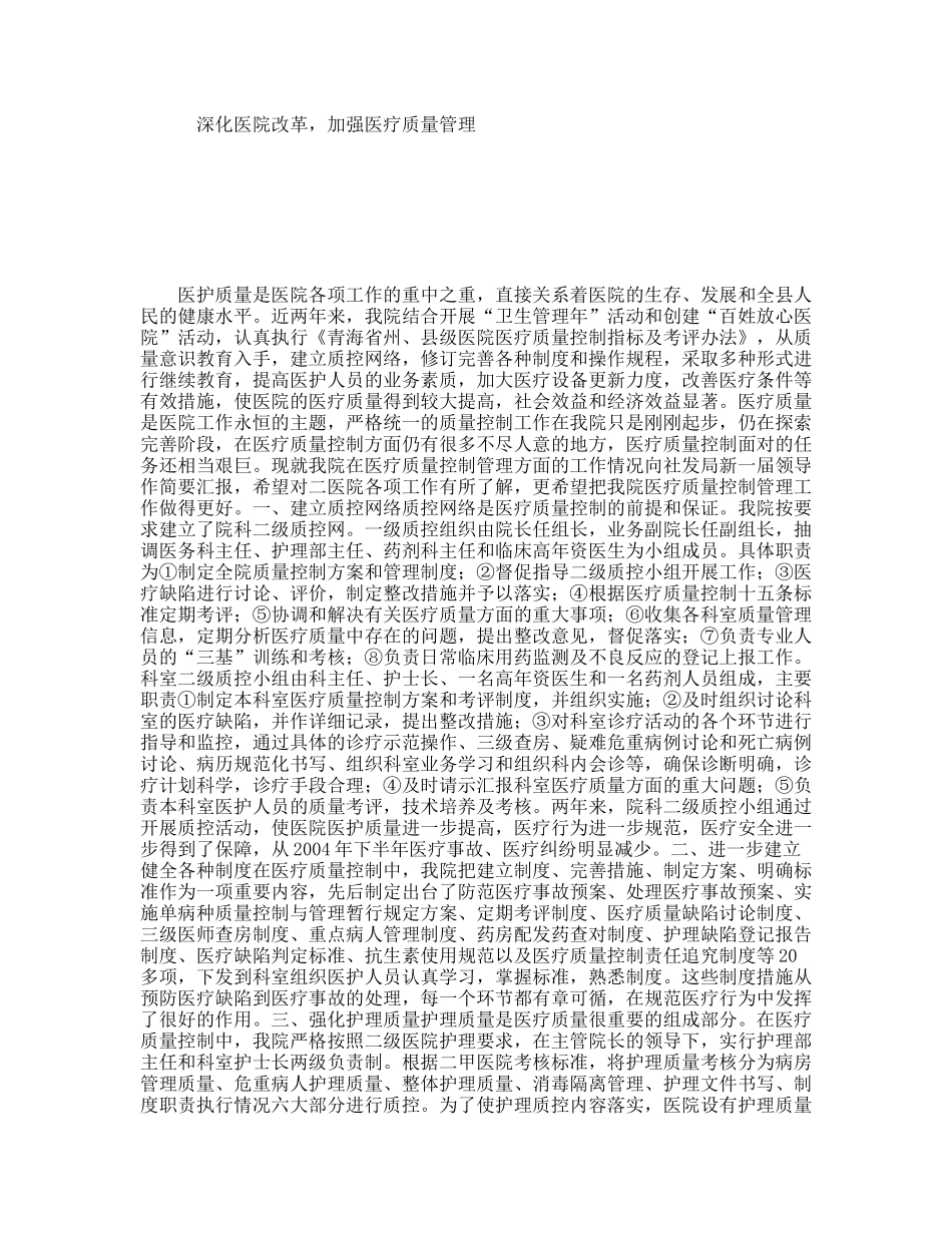 深化医院改革，加强医疗质量管理_第1页