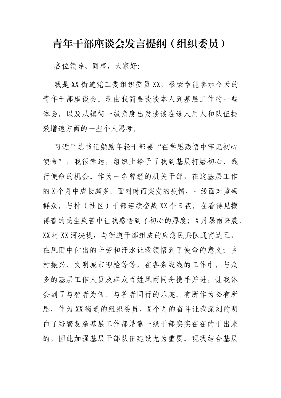 青年干部座谈会发言提纲（组织委员）_第1页